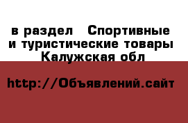  в раздел : Спортивные и туристические товары . Калужская обл.